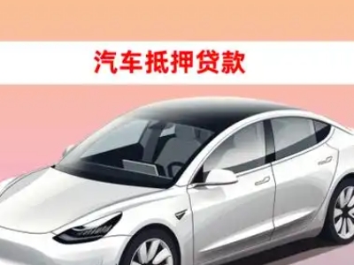 办理石杨车辆抵押贷款需要什么条件，优势以及结清手续?