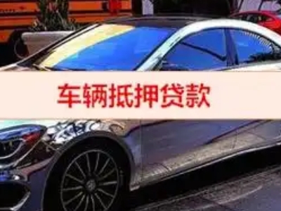 石杨汽车抵押借款的额度如何确定?
